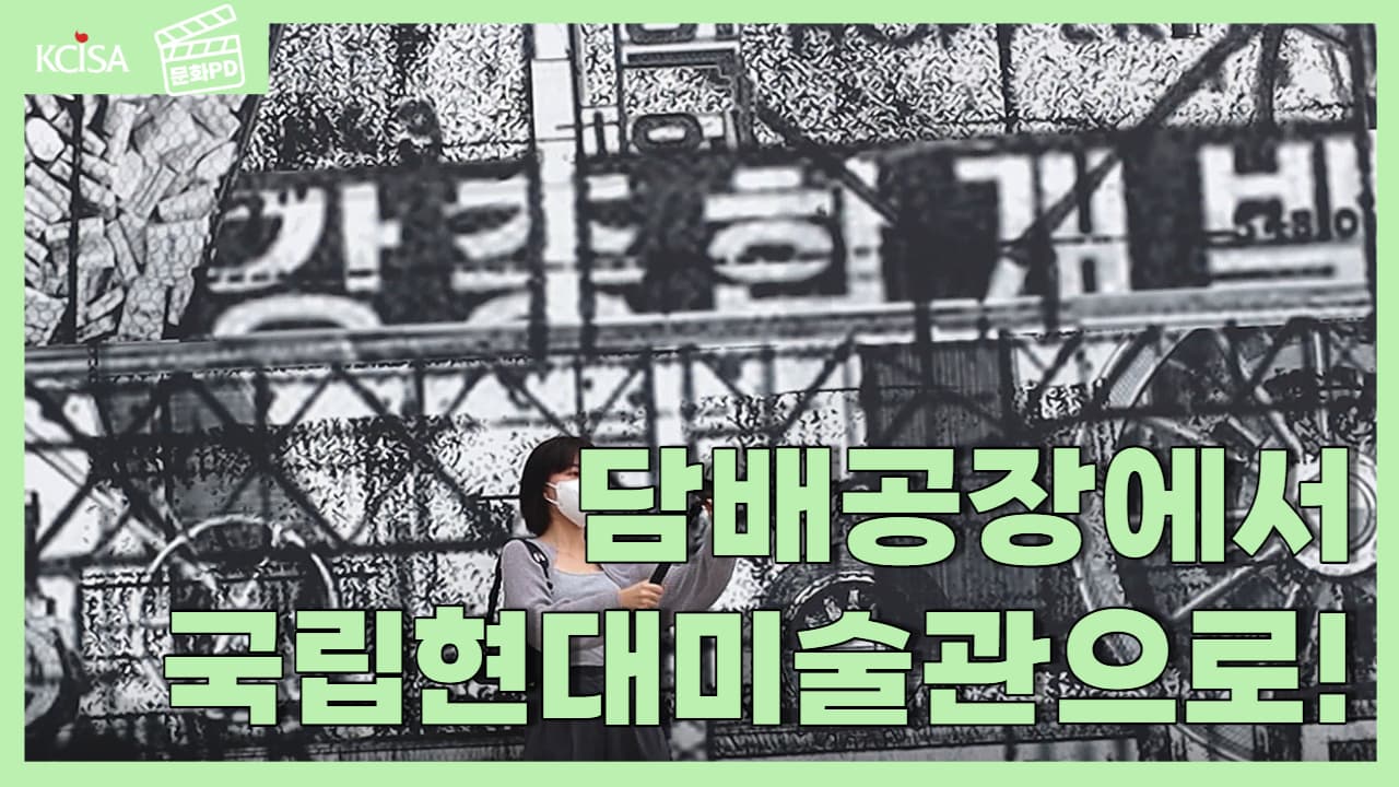 [문화PD] 담배공장에서 미술관이 되다! AR로 전시 관람하기