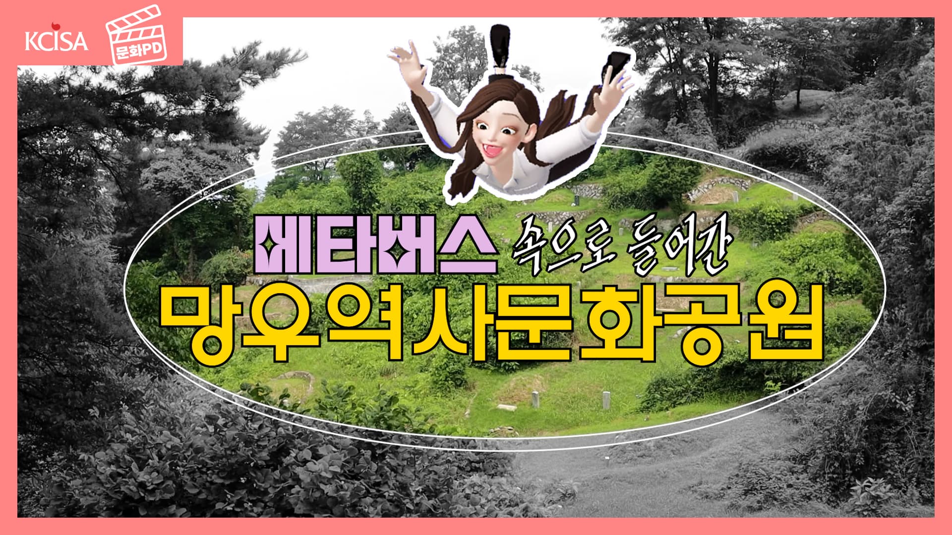 [문화PD] 망우리역사문화공원, 이젠 메타버스에서도 만나요!