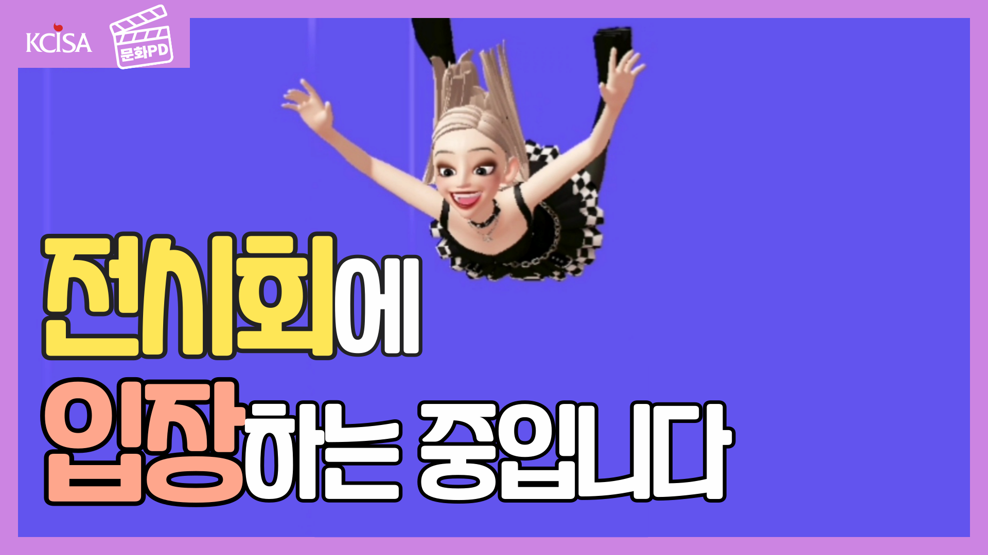 [문화PD] 메타버스 사진전, 방구석에서 관람하자!!