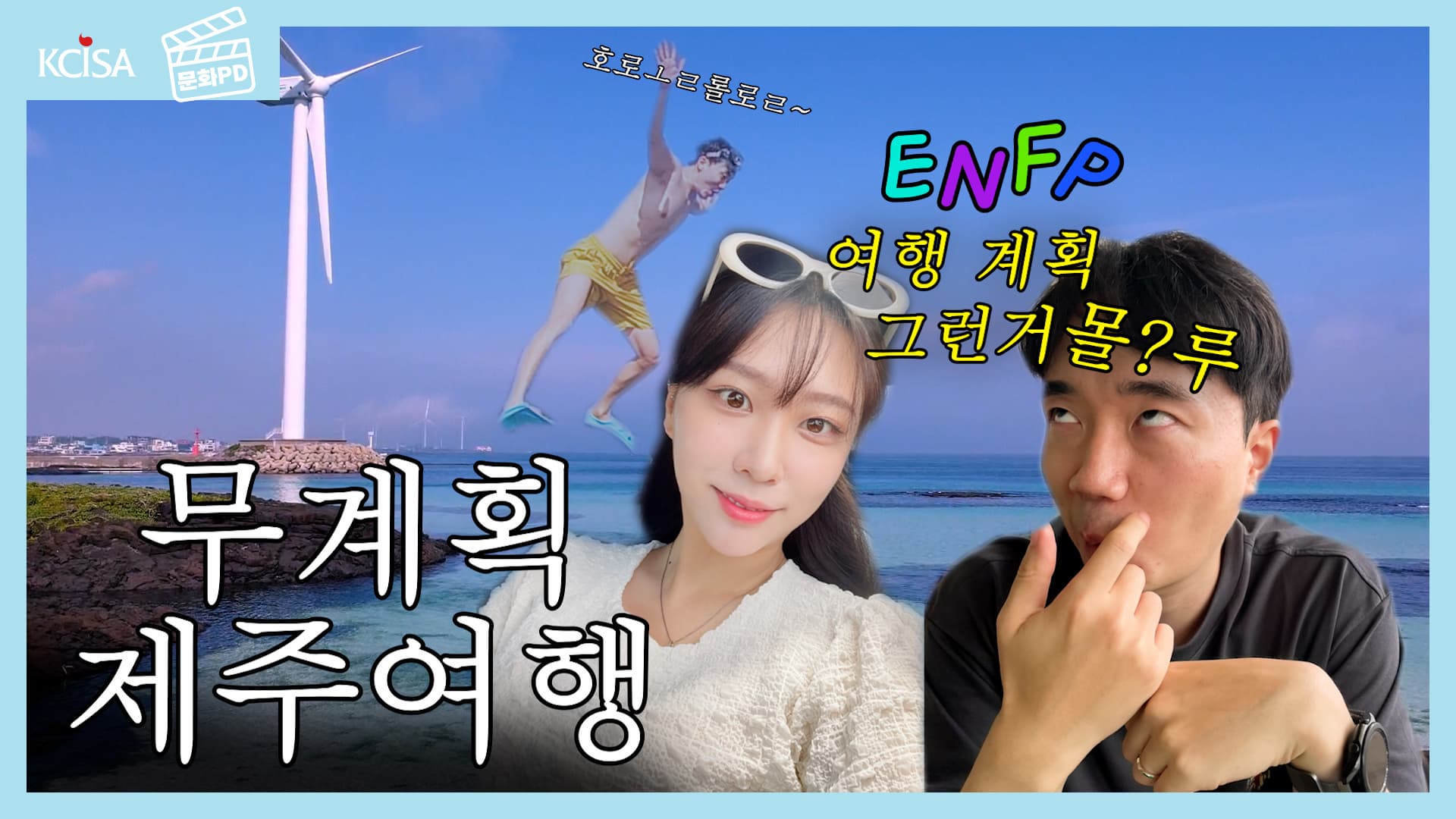 [문화PD] 무계획·무근본 ENFP 커플의 우당탕탕 제주도 여행기 With. 빅데이터 마켓C