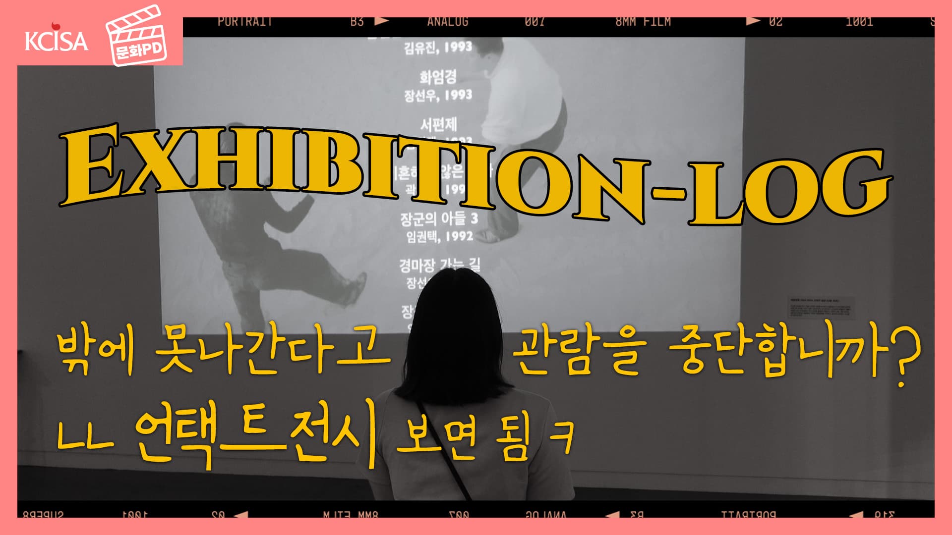 [문화PD] 다녀왔구나, 마침내..! 한국영화박물관에 담긴 100년