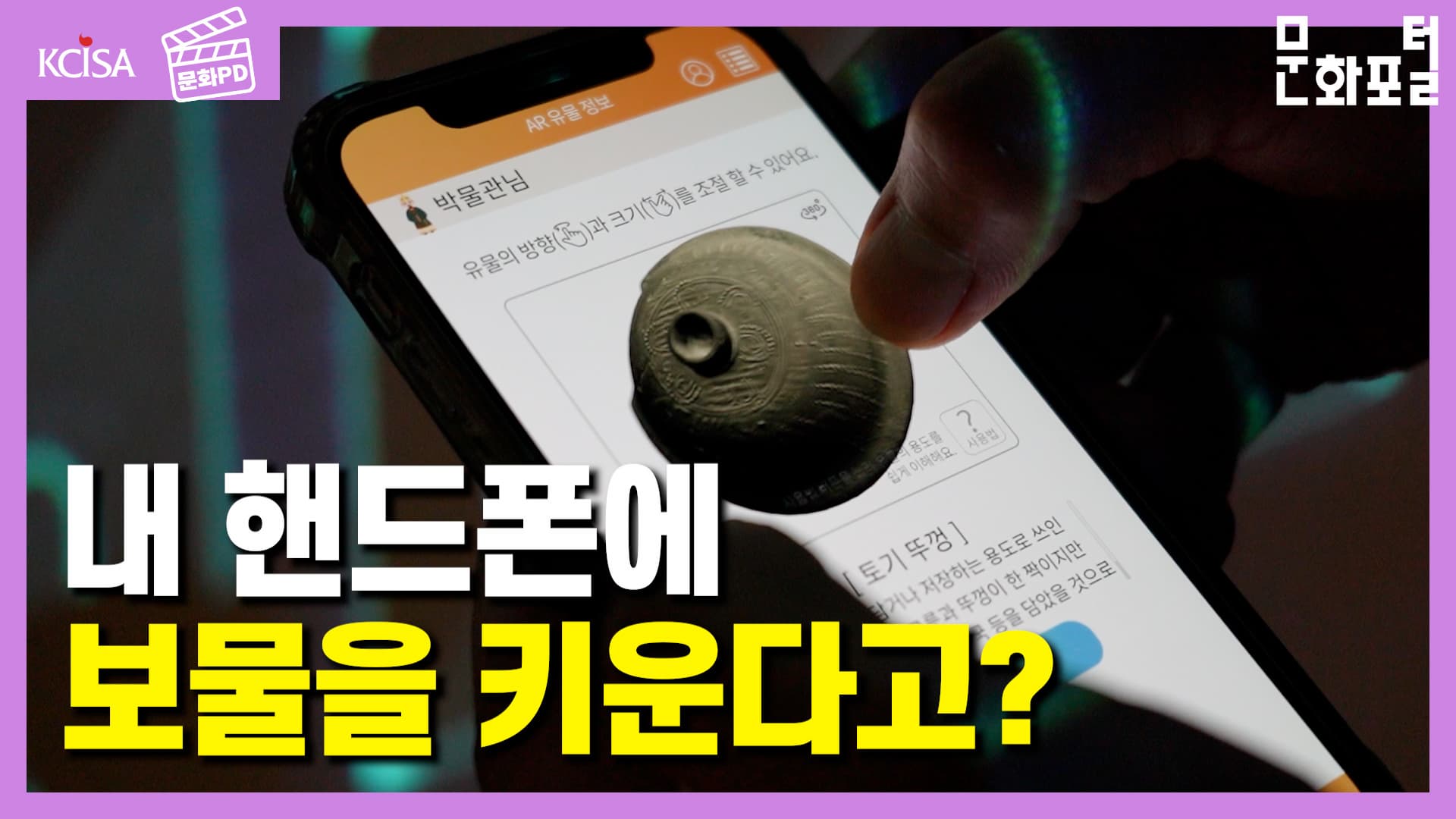 [문화PD] 보물! 너로 정했다! 핸드폰에 보물을 수집하는 곳 하남역사박물관을 소개합니다!