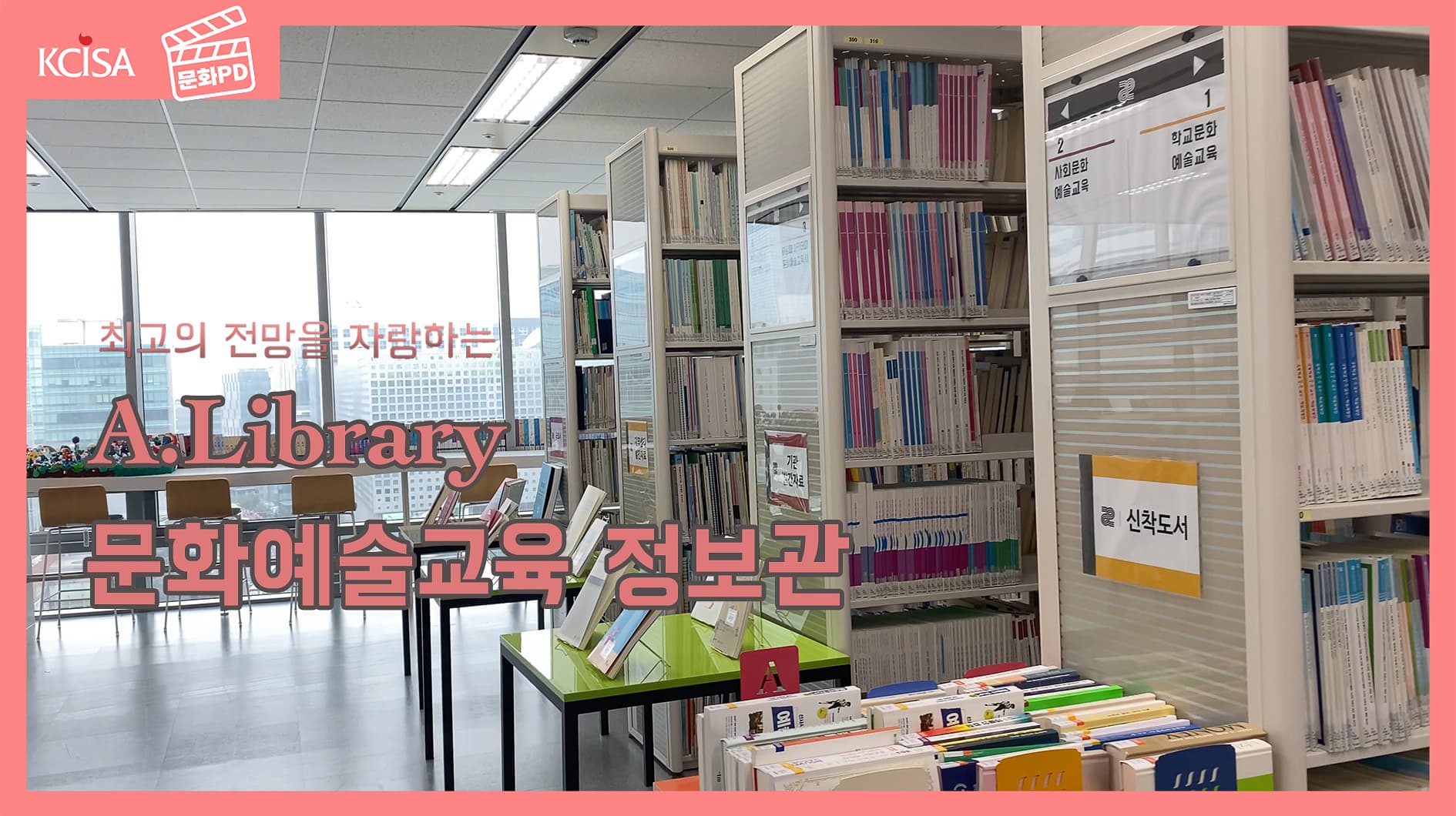 [문화PD] 문화예술교육 정보의 모든 것은 이곳, A.Library에서!