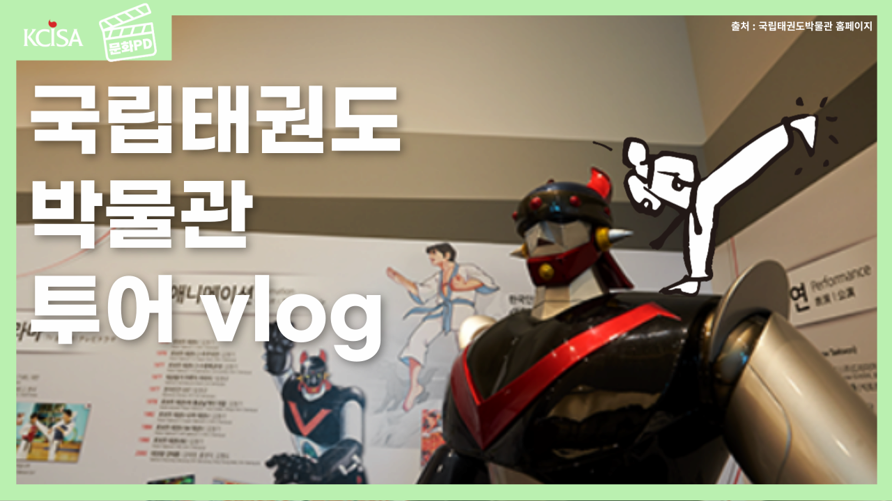 [문화PD] 국립태권도박물관 투어 vlog 집순이의 사이버 투어, VR 체험, 집에서 무료로 박물관 가는 법