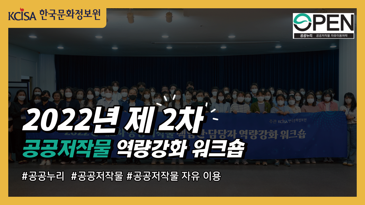 2022 한국문화정보원 제2차 공공저작물 책임관 · 담당자 역량강화 워크숍