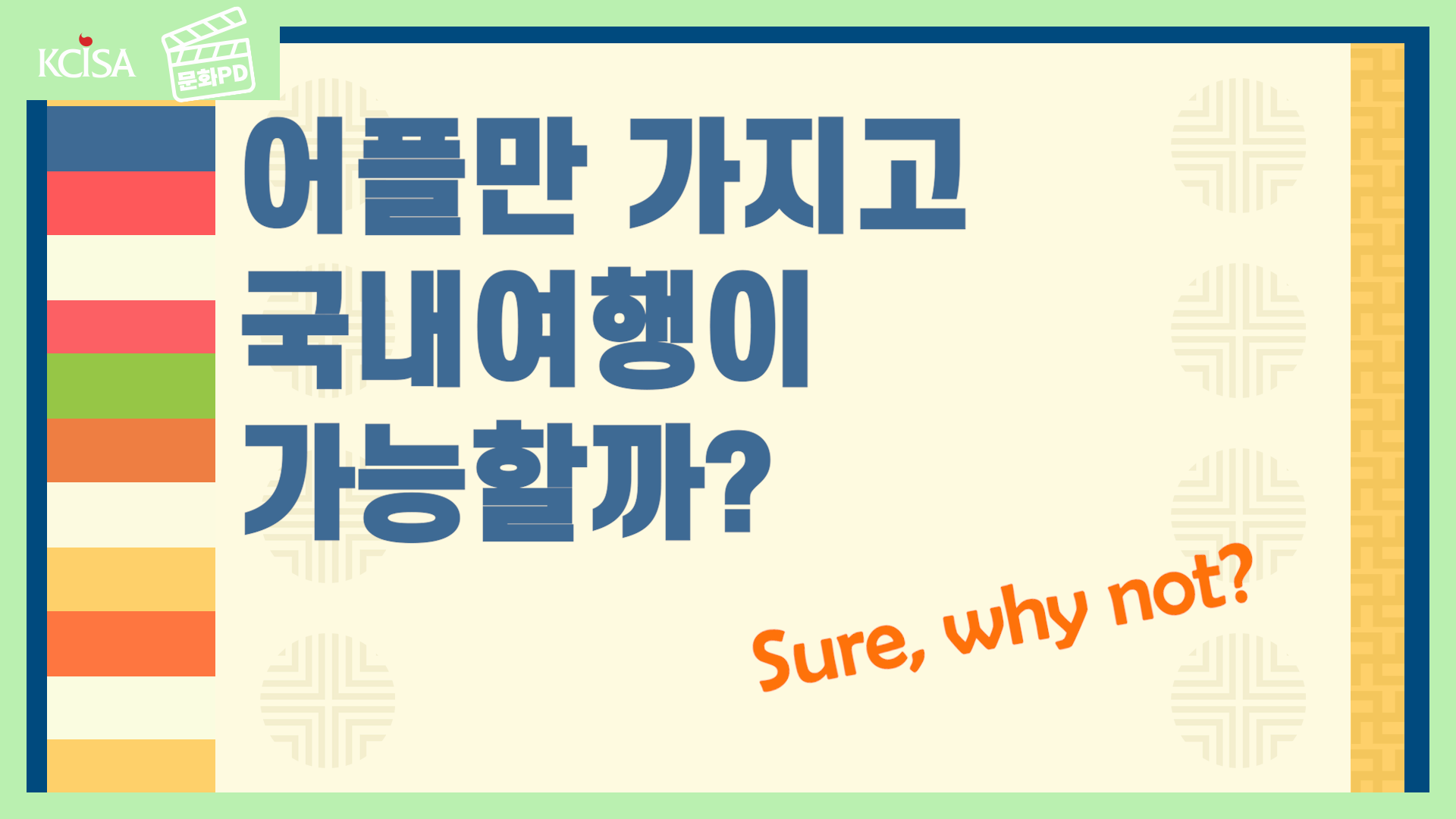 [문화PD] 어플만 가지고 국내여행이 가능할까?