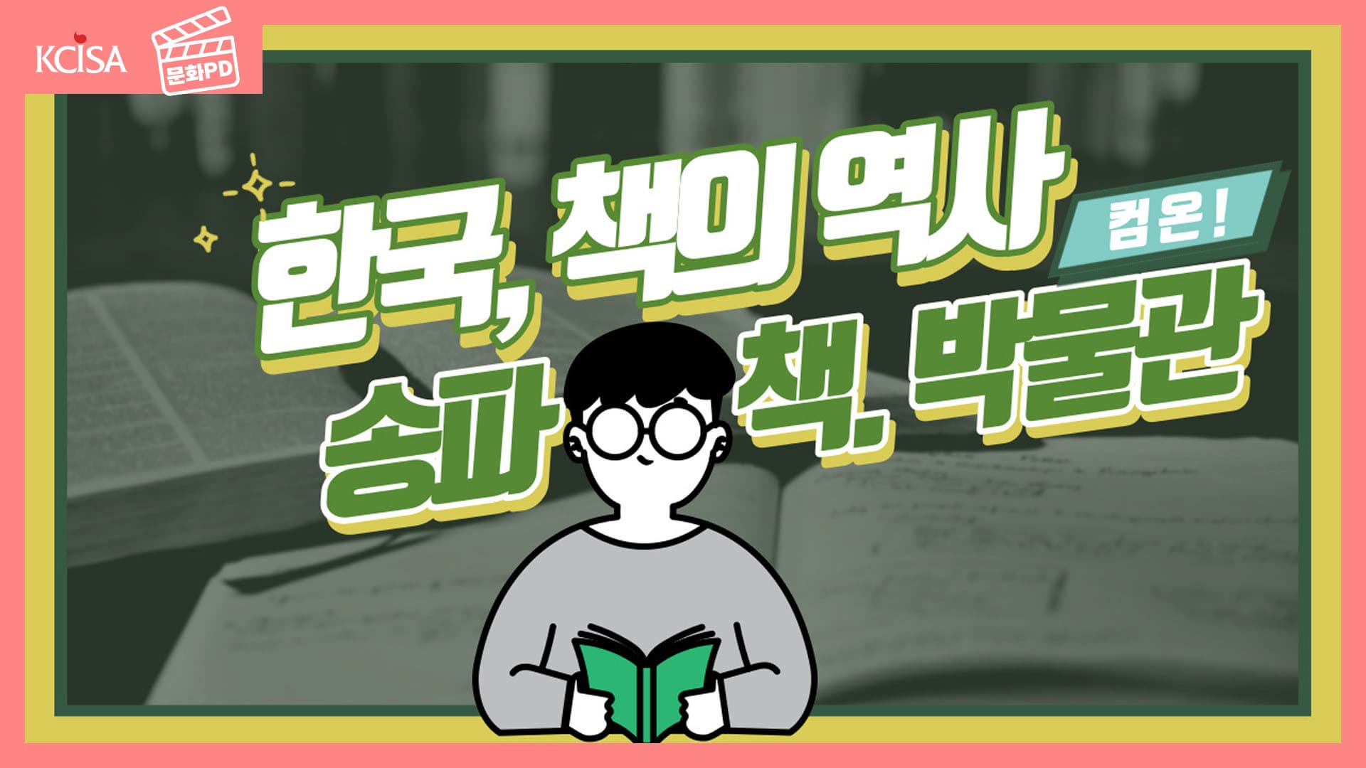 [문화PD] 송파에서 돈 안쓰고 노는 법 (최고의 데이트 장소, 송파 책 박물관)