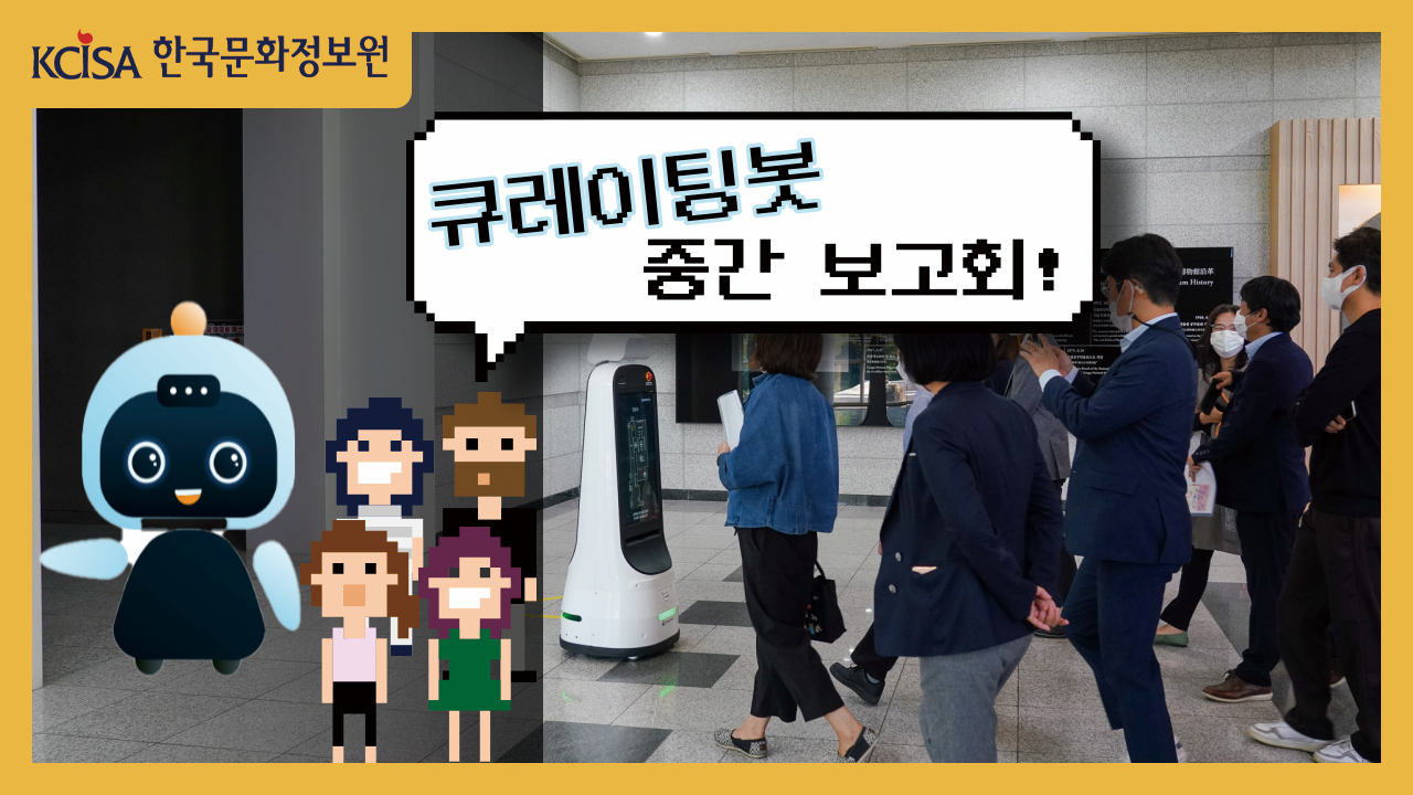 2022 한국문화정보원 큐레이팅봇 중간보고회