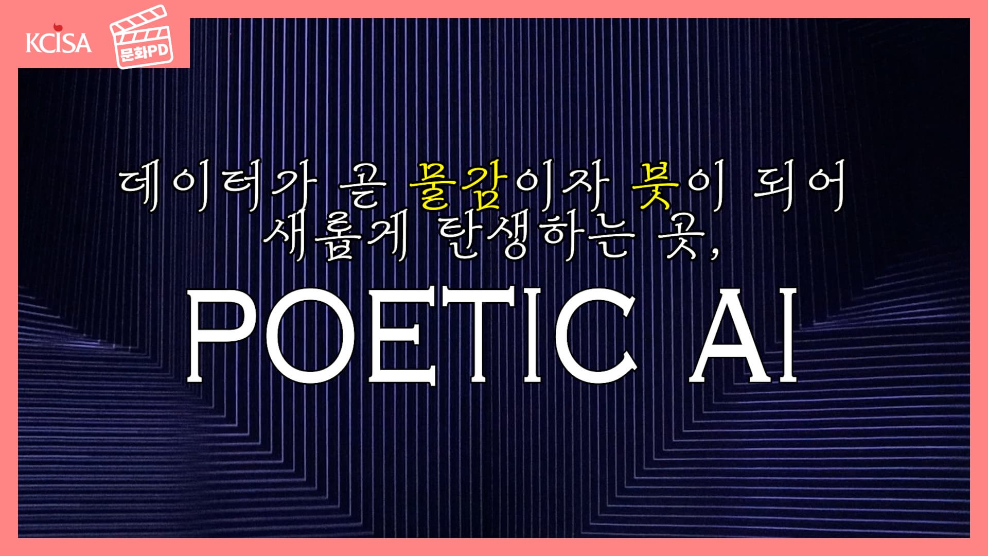 [문화PD] 데이터가 곧 물감이자 붓이 되어 새롭게 탄생하는 곳, ‘POETIC AI'