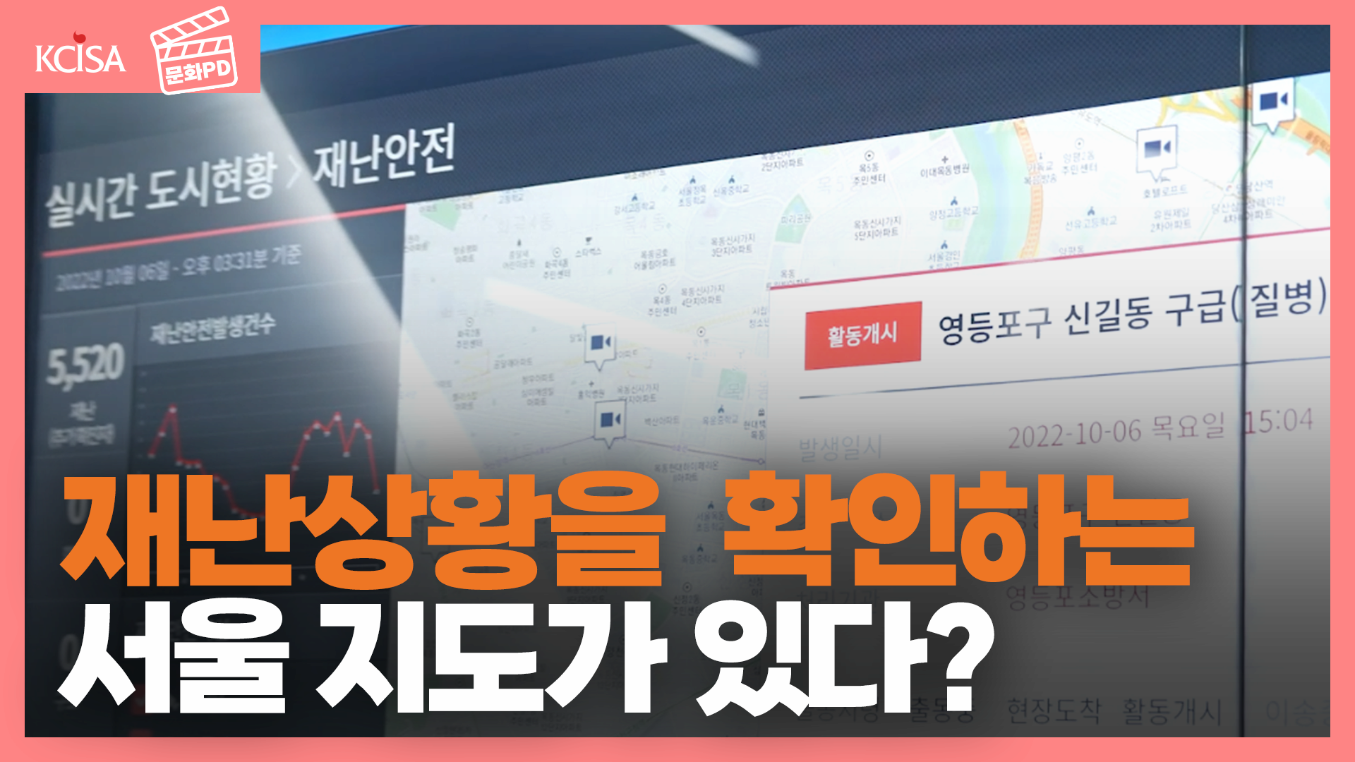 [문화PD] 서울 재난 상황을 가장 빨리 확인하는 지도가 있다! 스마트서울 전시관 후기