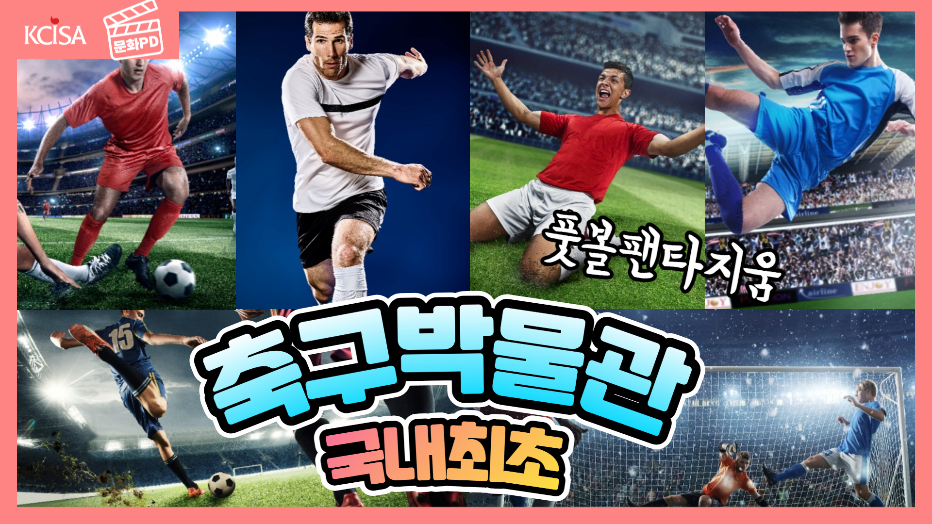 [문화PD] 국내 최초 축구박물관 아직도 안가봤어?