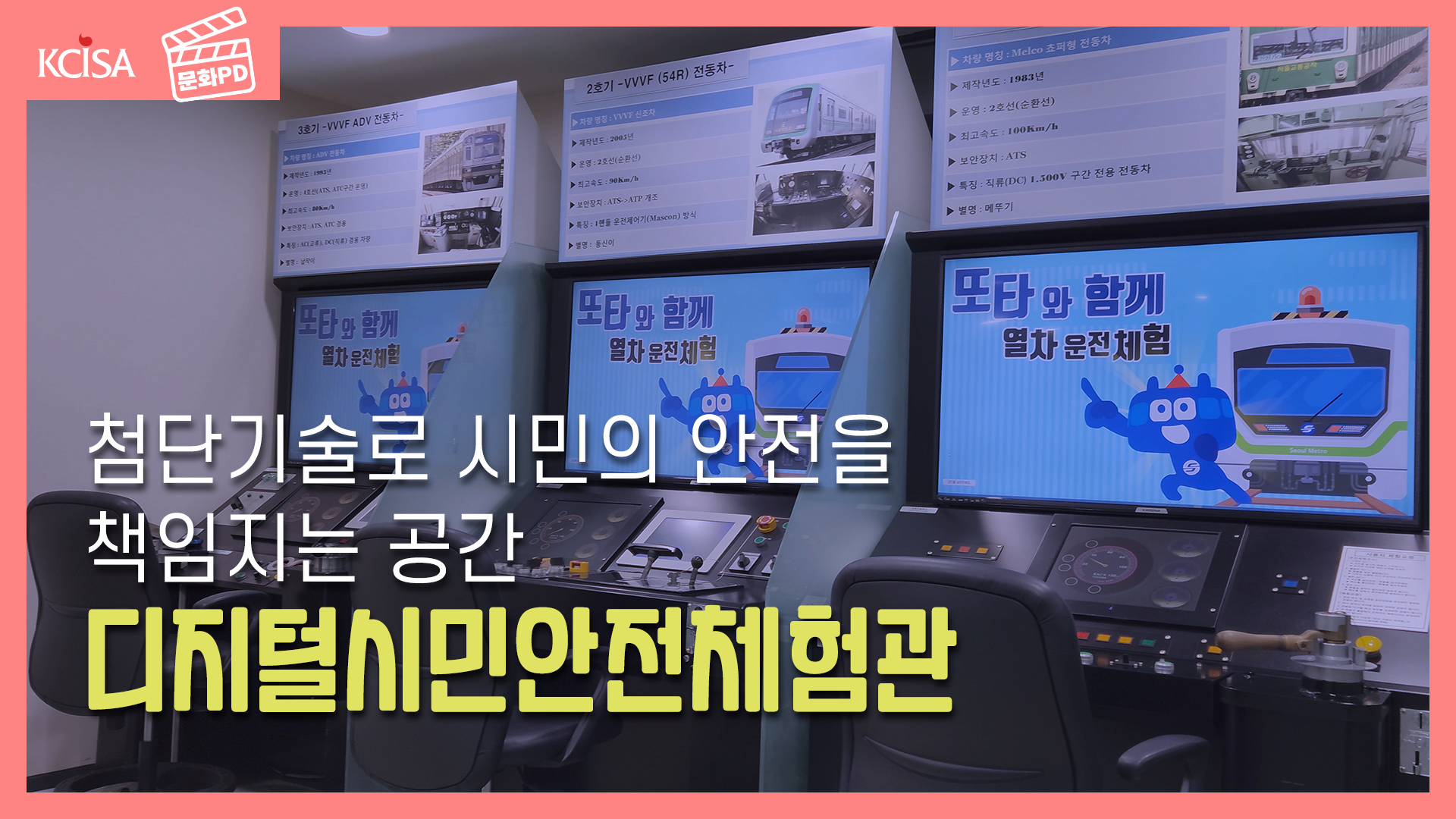 [문화PD 첨단기술로 시민의 안전을 책임지는 공간, 디지털시민안전체험관