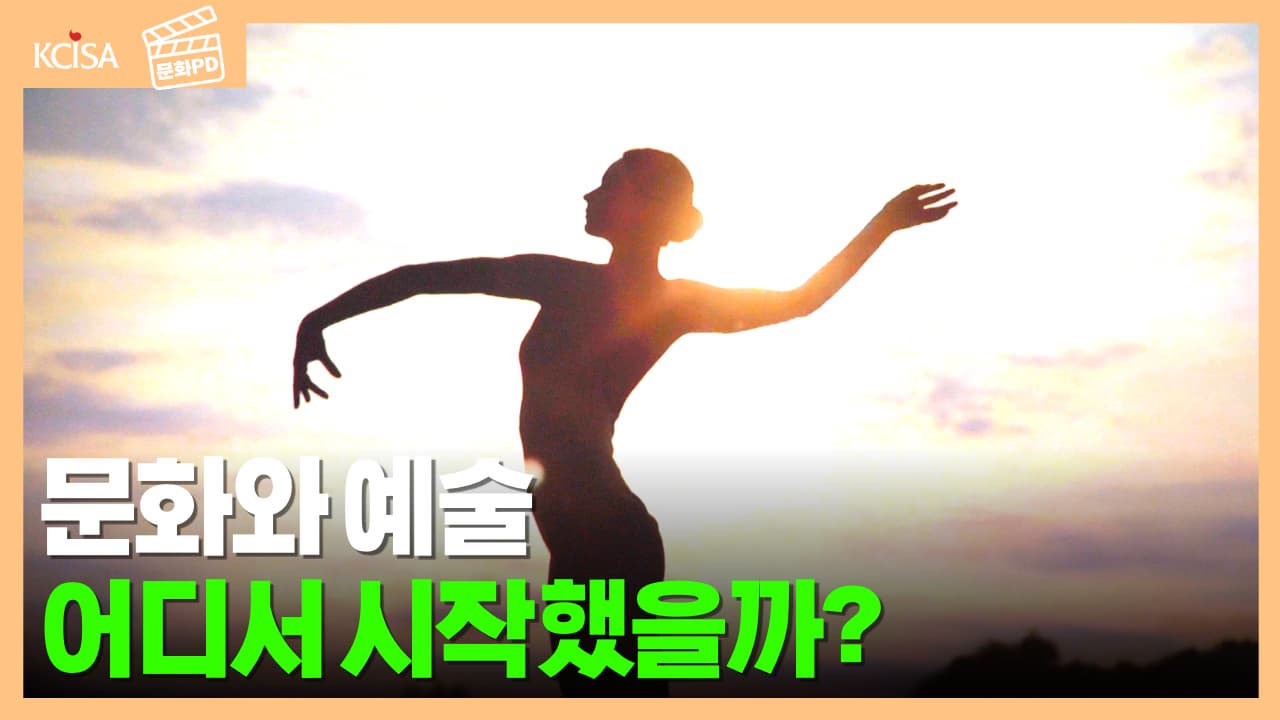 [문화PD] 어쩌면 가장 중요한 일, 문화와 예술을 사랑한다면?