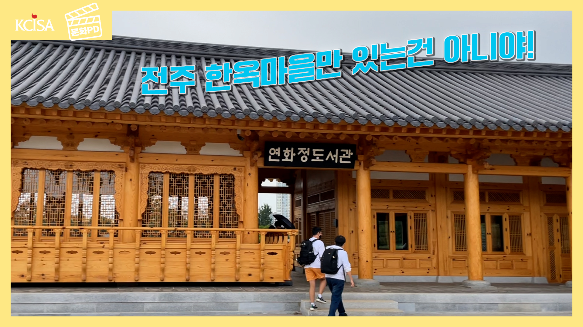 [문화PD] 책이 삶이 되는 책의 도시 전주!