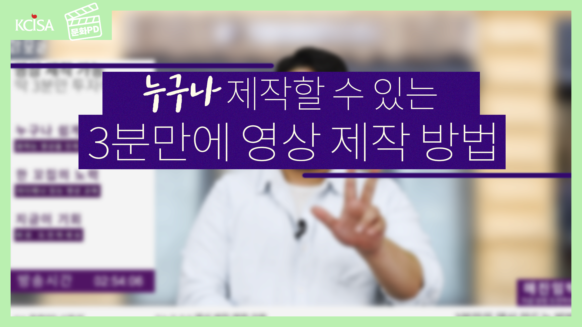 [문화PD] 3분만에 영상을 제작하는 방법