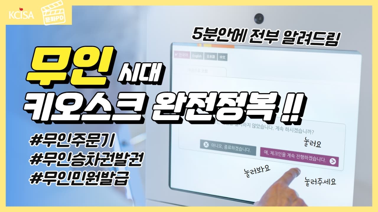 [문화PD] 키오스크가 어렵다구요? 이제 걱정마세요! | 전주시 디지털 서포터즈단