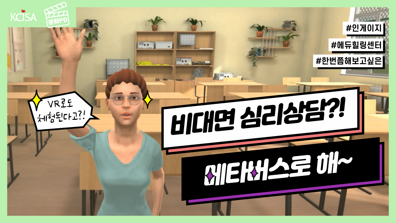 [문화PD] 가상현실로 경험하는 심리치료의 혁신, 메타버스 심리상담의 모든 것!