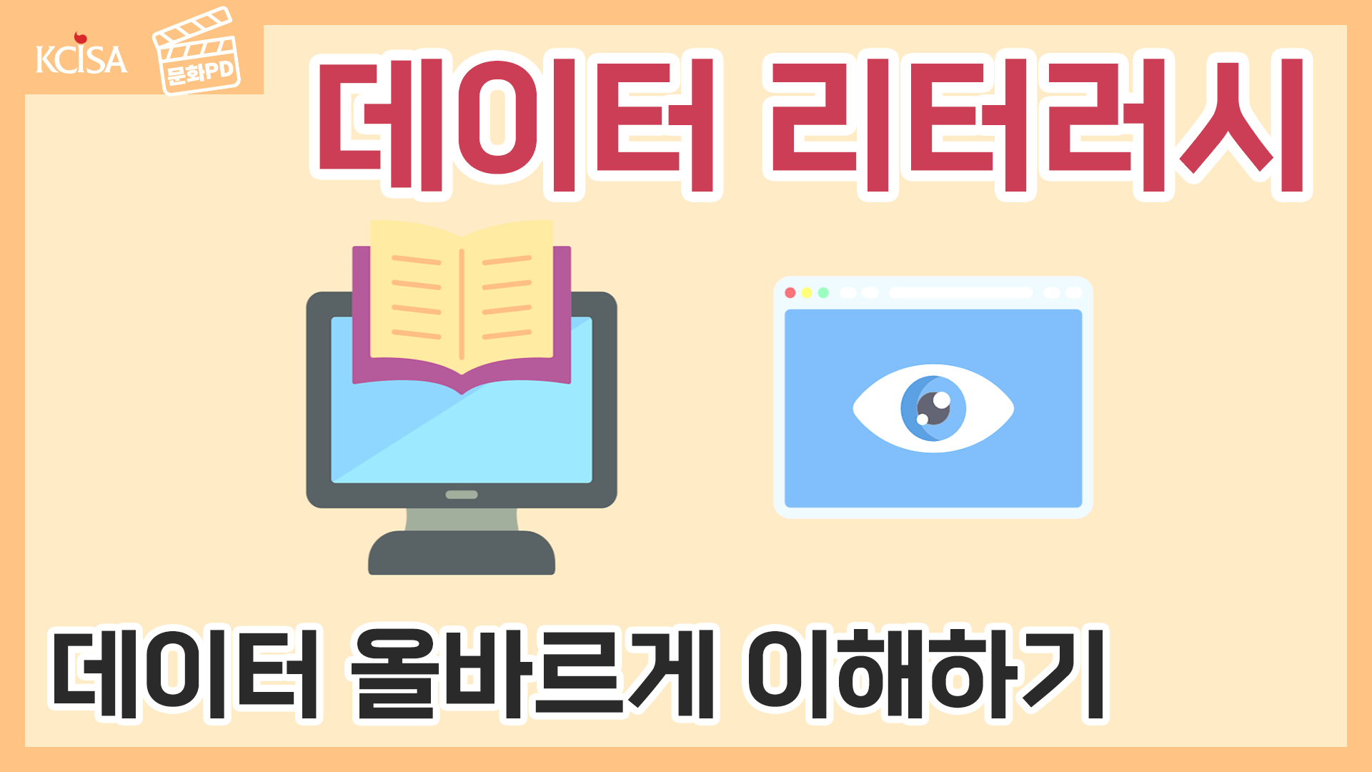 [문화PD] 문화·예술에서의 데이터 리터러시