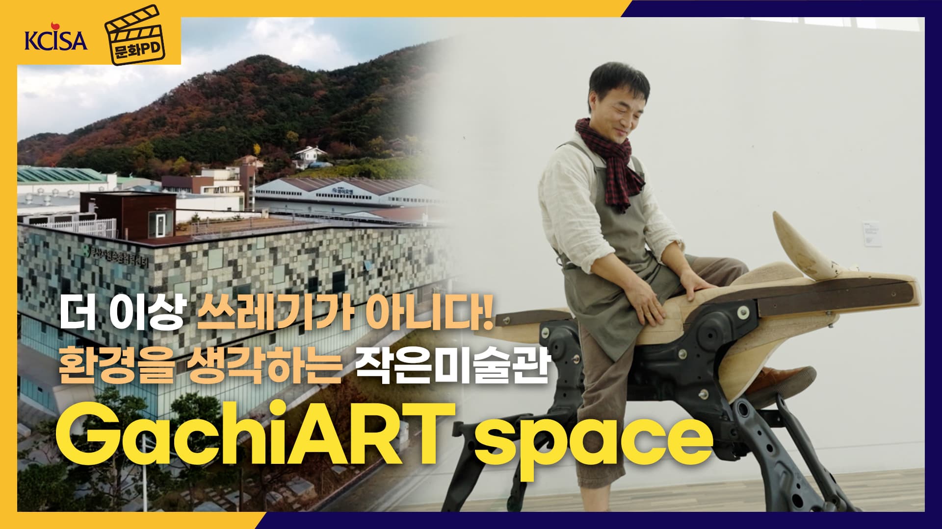 [문정원X문예위] 가치를 찾고 공유하는 GachiART space 작은미술관