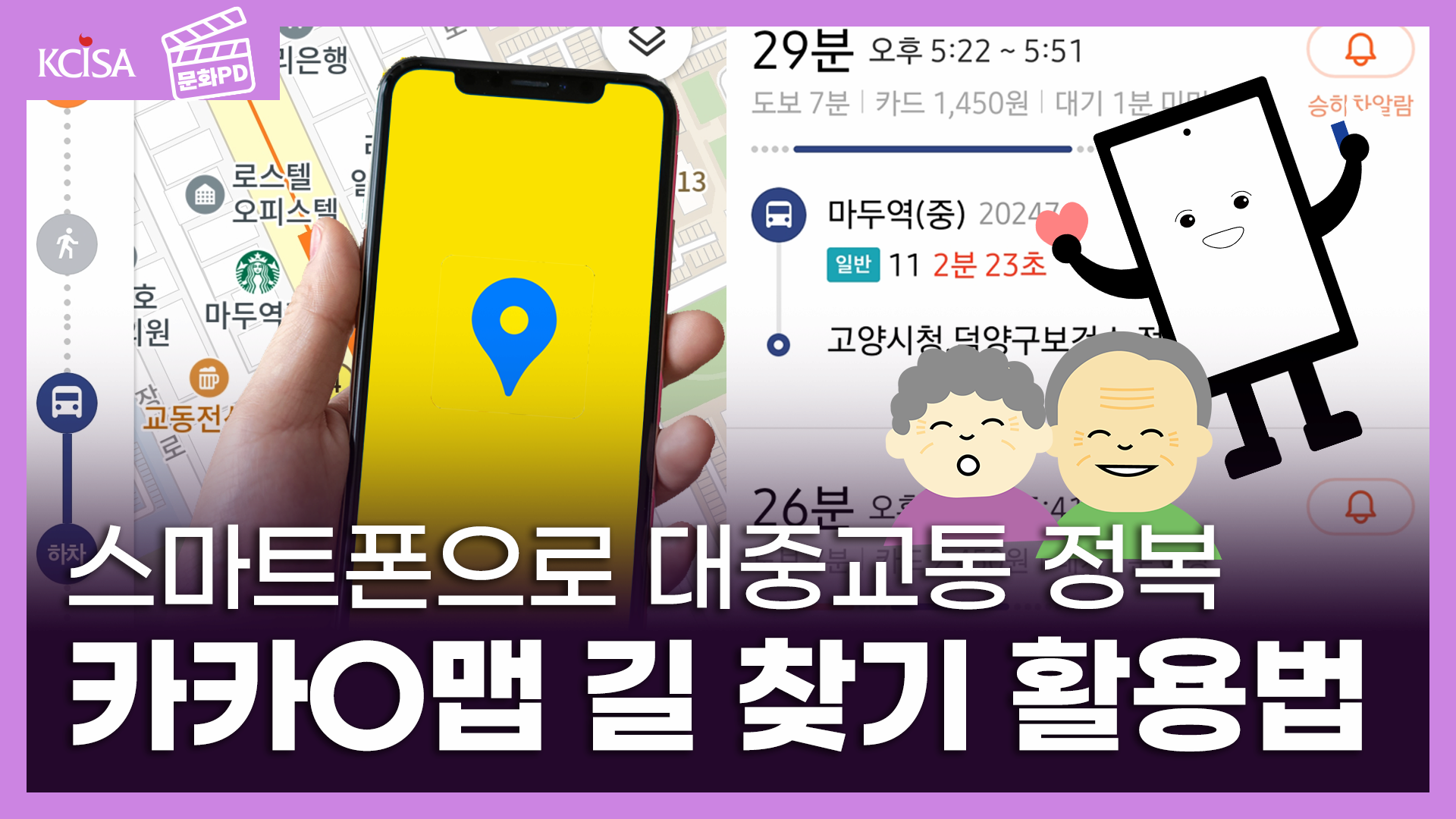 [문화PD] 스마트폰 왕초보도 쉽게 대중교통 정복! 어르신을 위한 카카O맵 길 찾기 활용법