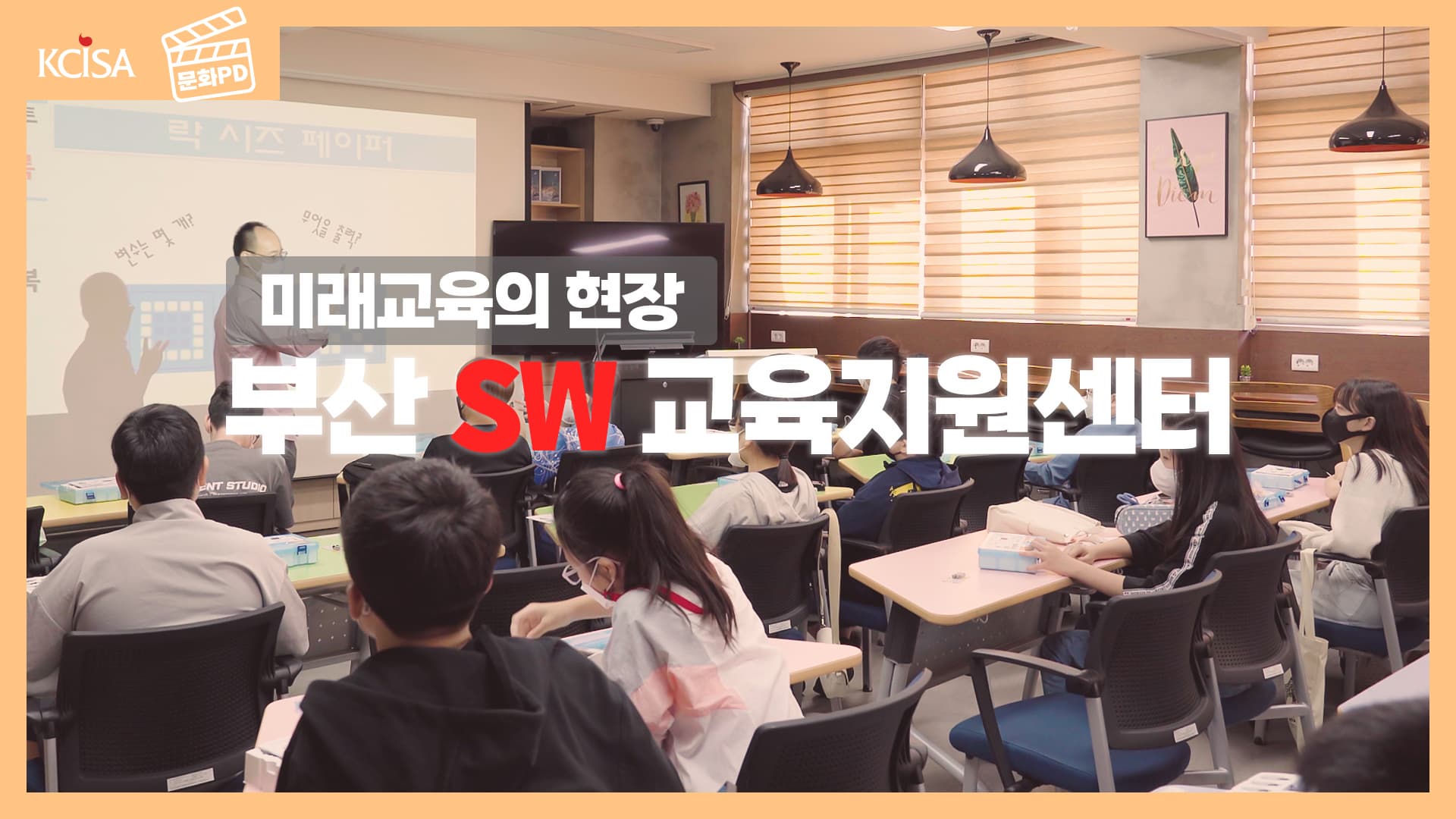 [문화PD] 미래교육의 현장, 부산SW교육지원센터!