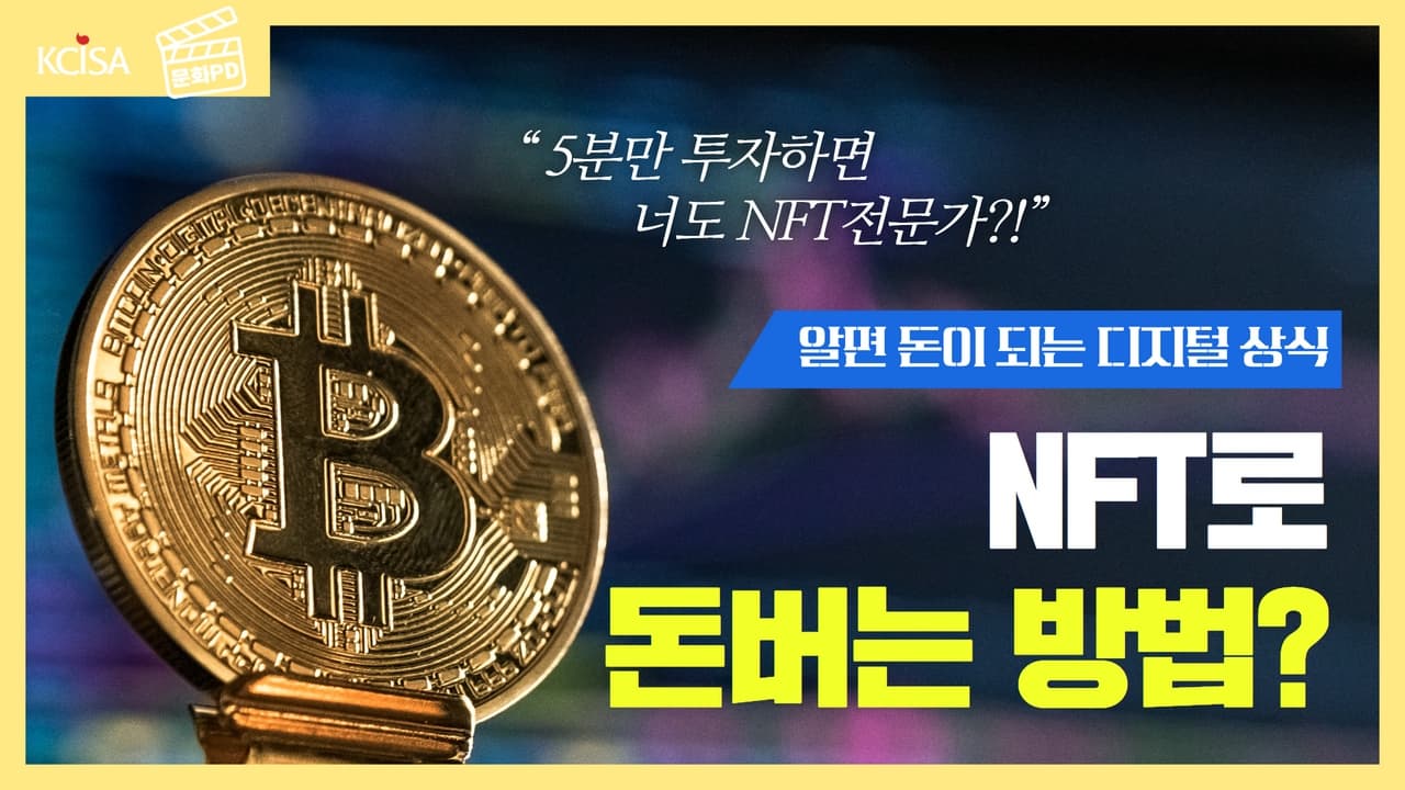 [문화PD] NFT로 돈을 벌어보자