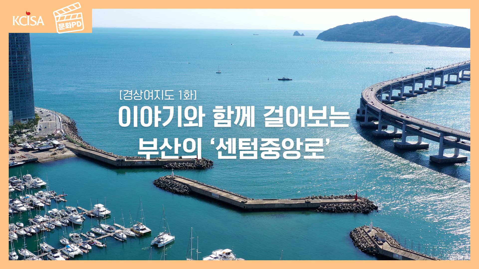 [문화PD] 경상여지도_이야기와 함께 걸어보는 부산의 '센텀중앙로'