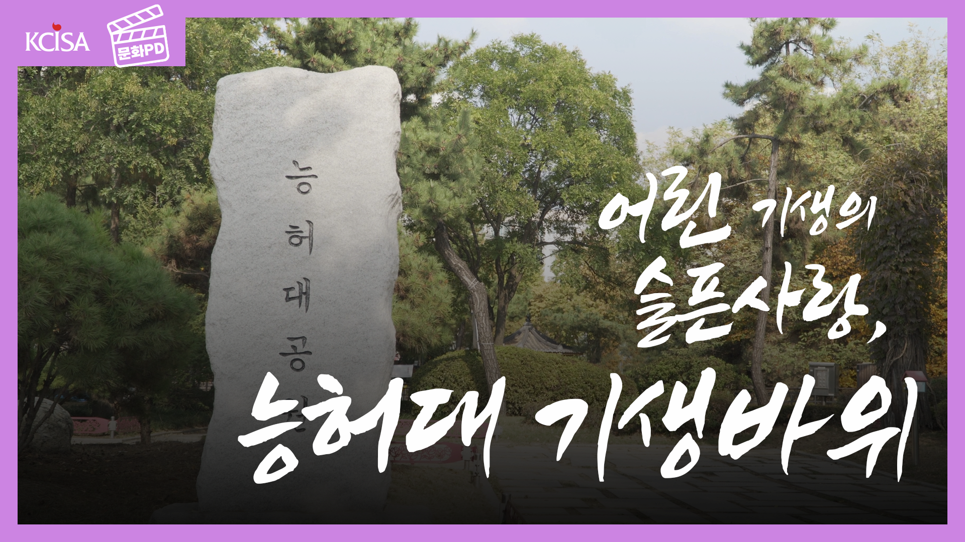 [문화PD] 걸어서 설화 속으로' 1편 - 어린기생의 슬픈사랑, 능허대 기생바위