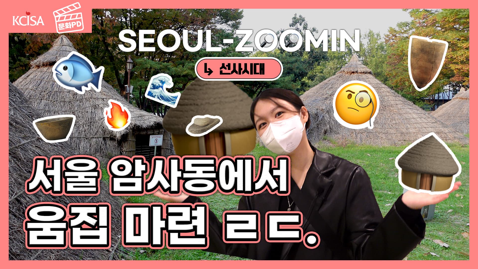 [문화PD] 선사시대, 서울 zoom-in : 암사동 움집터를 찾아서