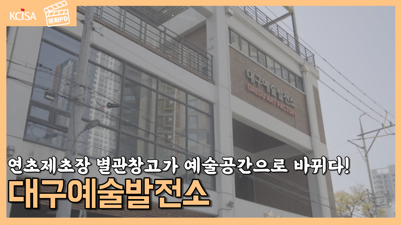 [문화PD] 대구 근대건물이 살아있다. <대구예술발전소 편>