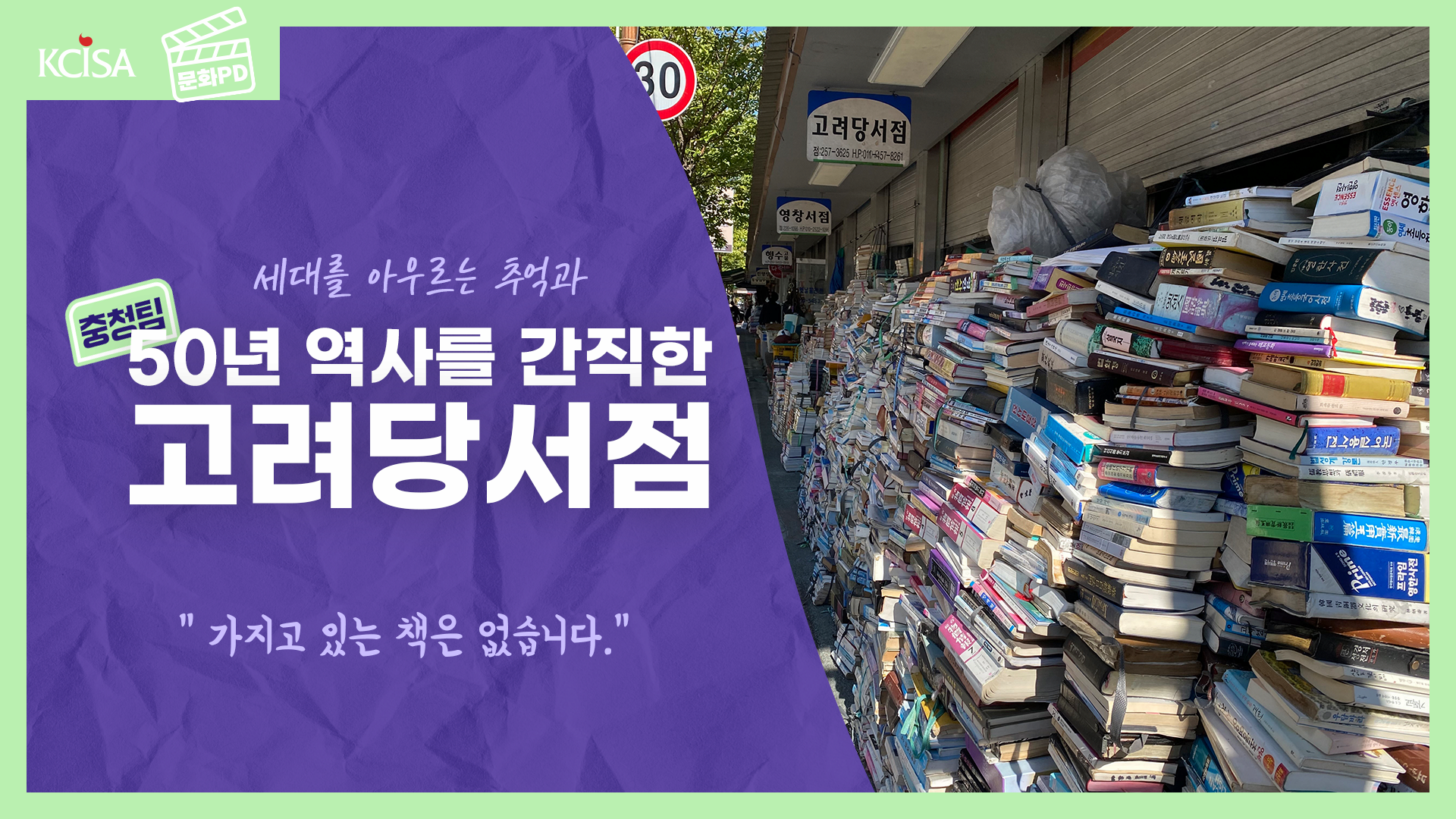 [문화PD] 6평 책방 안에 5만 권의 책이 담겨 있는 대전 동구에서 가장 오래된 책방, 고려당 서점