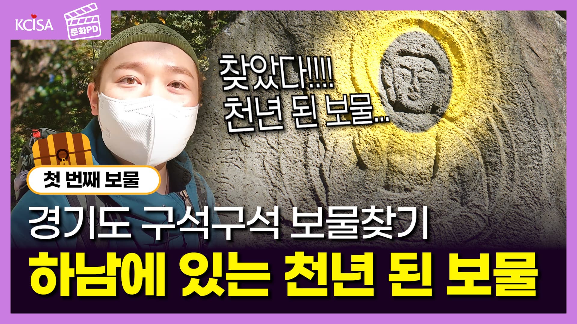 [문화PD] 천 년 된 보물을 코앞에서 볼 수 있다!? [경기도 구석구석 보물찾기] EP.1 하남 편