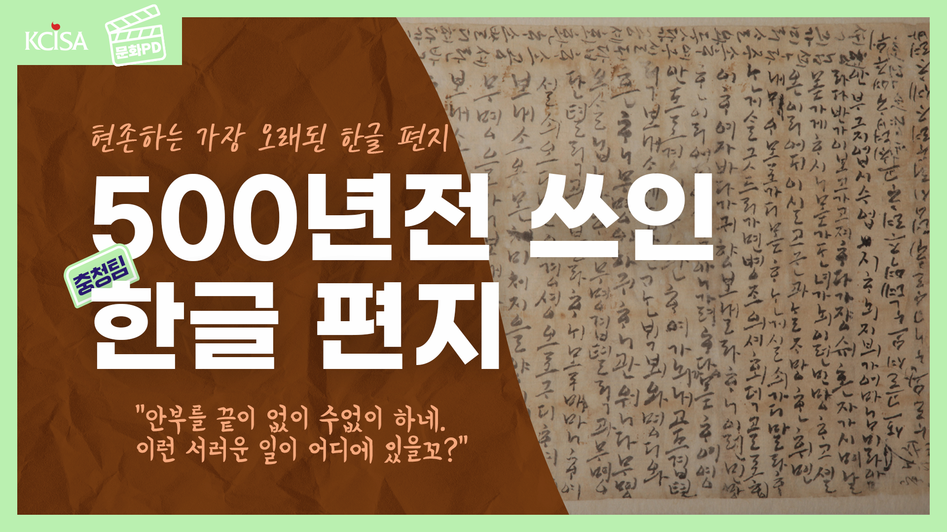 [문화PD] 1490년에 쓰인 우리나라에서 가장 오래된 한글 편지