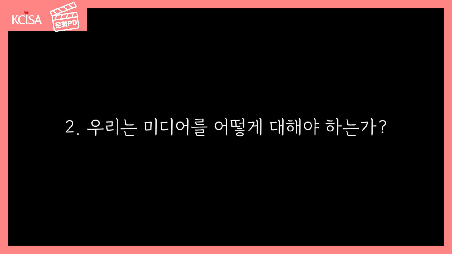 [문화PD] 디지털 어드벤쳐 1교시는 미디어 영역입니다