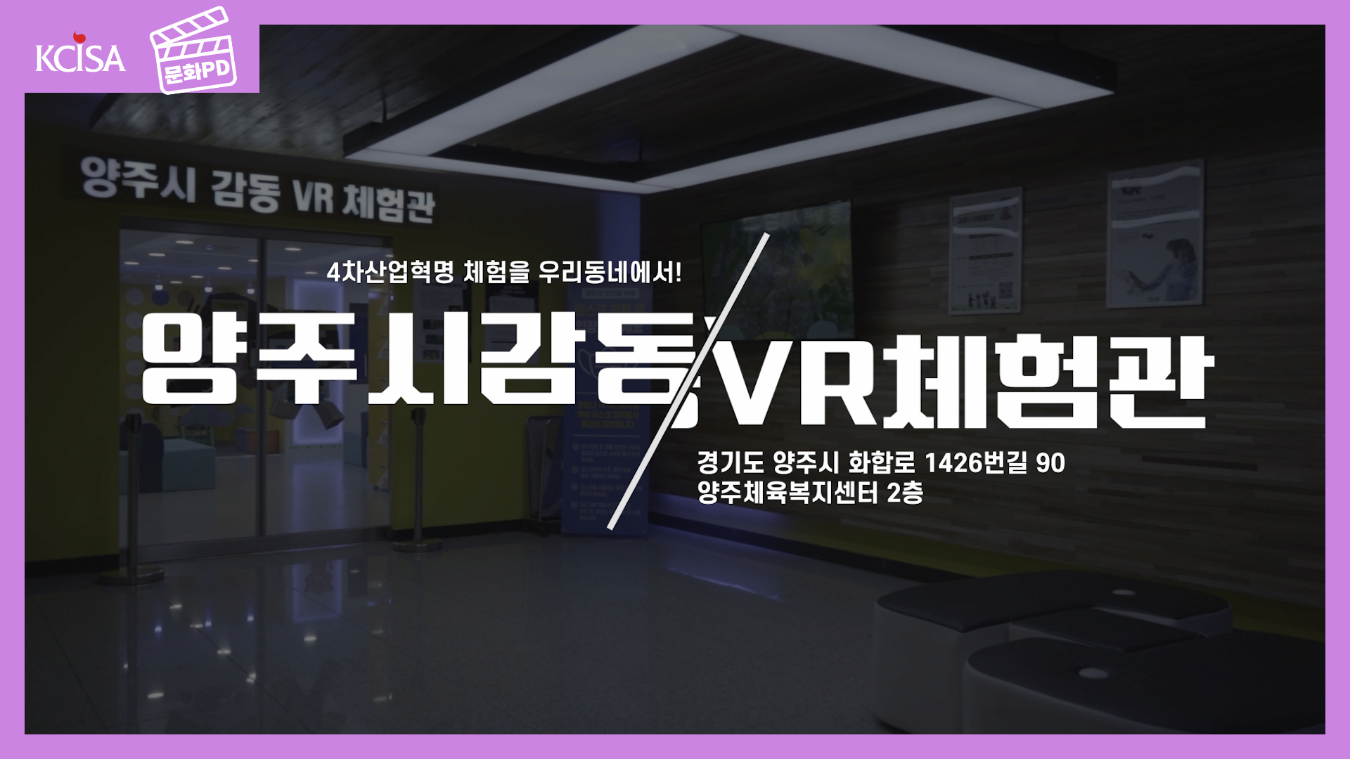 [문화PD] 양주시 감동 VR 체험관