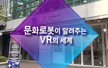 문화로봇이 알려주는 VR의 세계