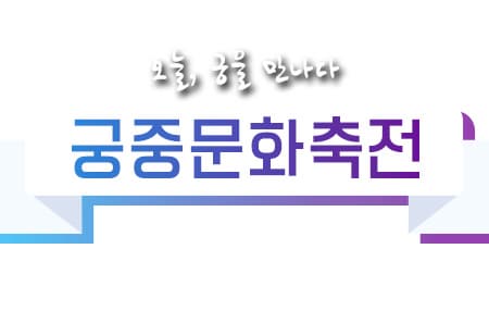 오늘, 궁을 만나다 궁중문화축전