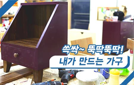 내가 만드는 가구