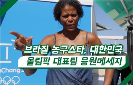 브라질 농구스타, 대한민국 올림픽 대표팀 응원메세지