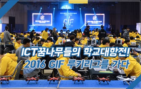 ICT꿈나무들의 학교대항전! 2016 GIF 루키리그를 가다