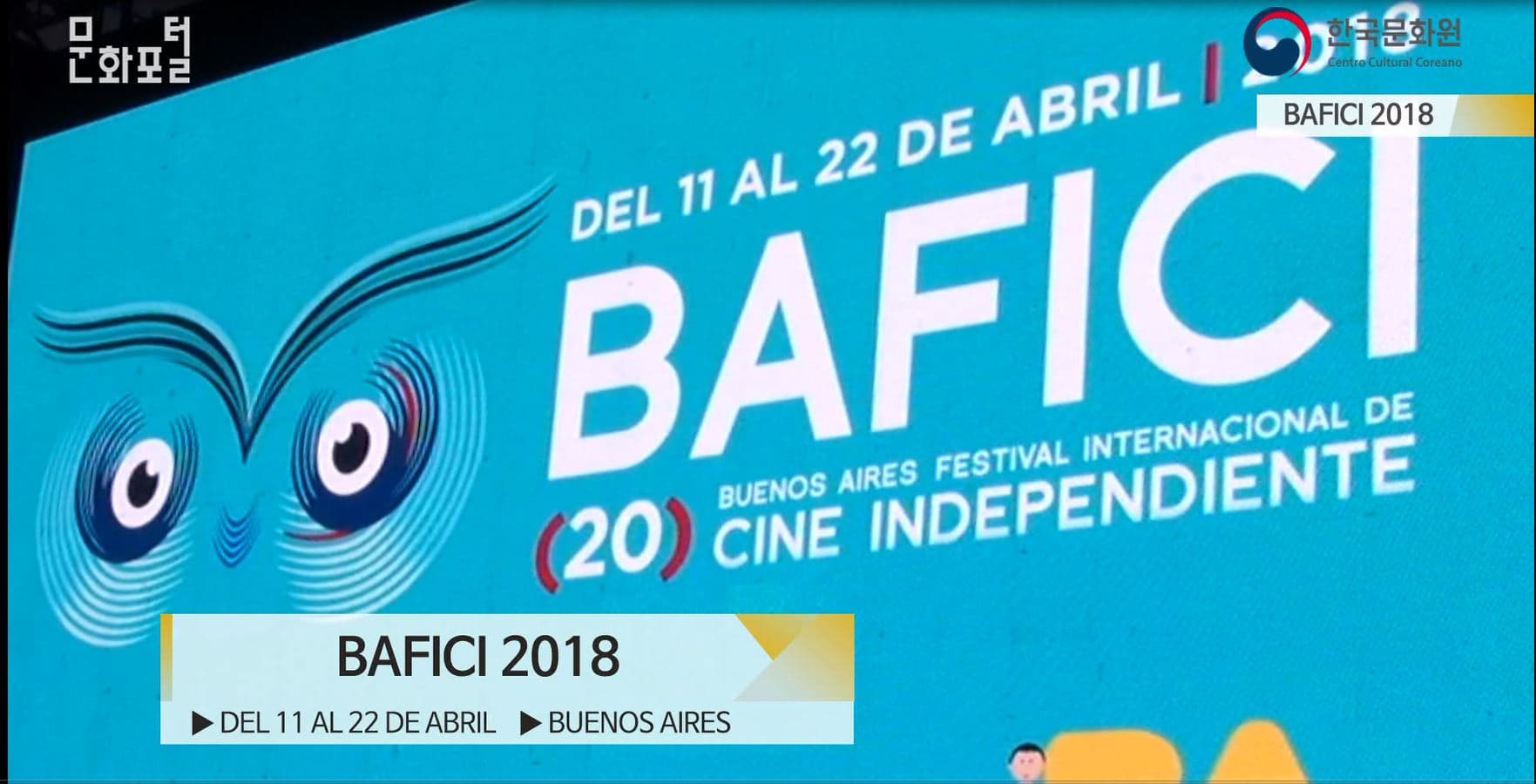 [아르헨티나/해외문화PD] 부에노스아이레스국제독립영화제 BAFICI2018 한국영화상영회