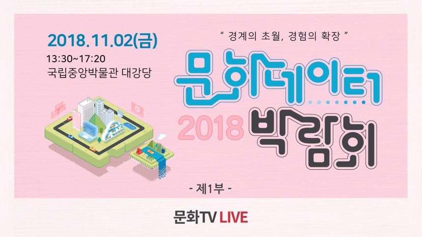 [문화TV] 2018 문화데이터 박람회 1부