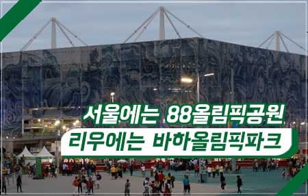 서울에는 88올림픽공원, 리우에는 바하올림픽파크