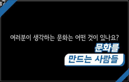 문화를 만드는 사람들