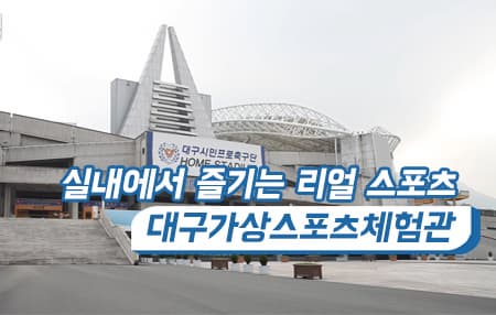 실내에서 즐기는 리얼 스포츠 대구가상스포츠체험관