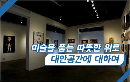 미술을 품는 따뜻한 위로, 대안공간에 대하여