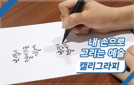 내 손으로 그리는 예술, 캘리그라피