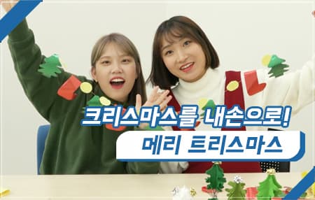 메리트리스마스(Merry christmas)!