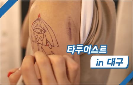 타투이스트 (Tattooist)