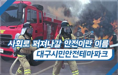 사회로 퍼져나갈 안전이란 이름, 대구시민안전테마파크